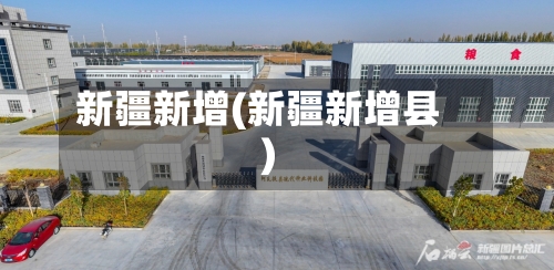 新疆新增(新疆新增县)-第2张图片