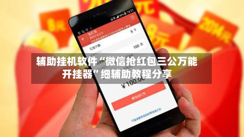 辅助挂机软件“微信抢红包三公万能开挂器”细辅助教程分享