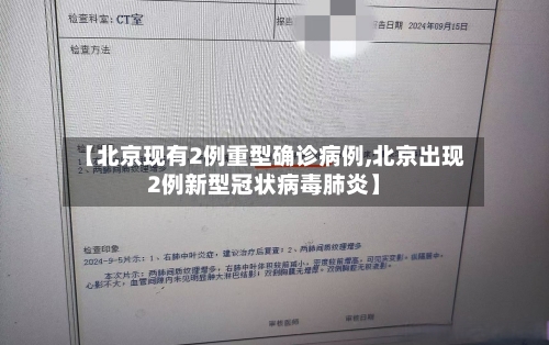 【北京现有2例重型确诊病例,北京出现2例新型冠状病毒肺炎】