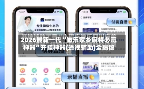 2026最新一代“微乐家乡麻将必赢神器”开挂神器{透视辅助}全揭秘