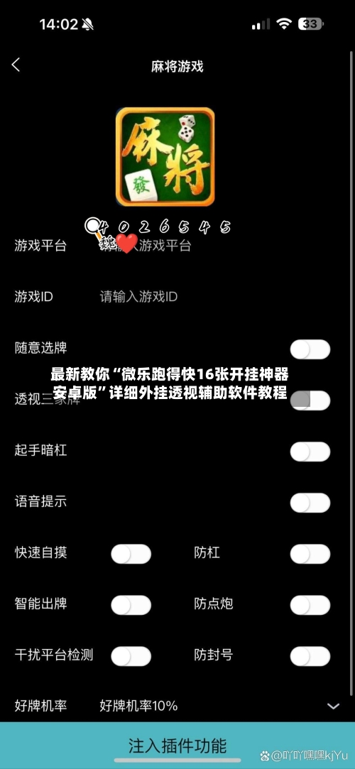 最新教你“微乐跑得快16张开挂神器安卓版”详细外挂透视辅助软件教程-第2张图片