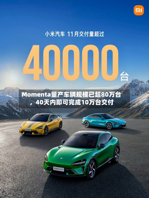 Momenta量产车辆规模已超80万台，40天内即可完成10万台交付-第2张图片