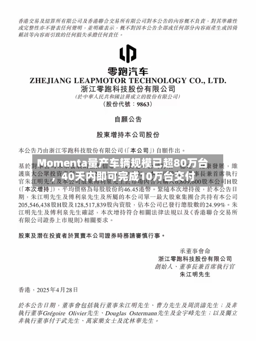 Momenta量产车辆规模已超80万台，40天内即可完成10万台交付