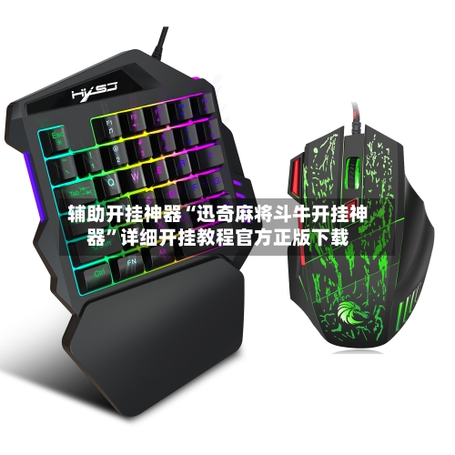 辅助开挂神器“迅奇麻将斗牛开挂神器”详细开挂教程官方正版下载