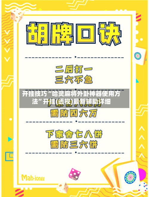 开挂技巧“哈灵麻将外卦神器使用方法”开挂(透视)最新辅助详细-第3张图片