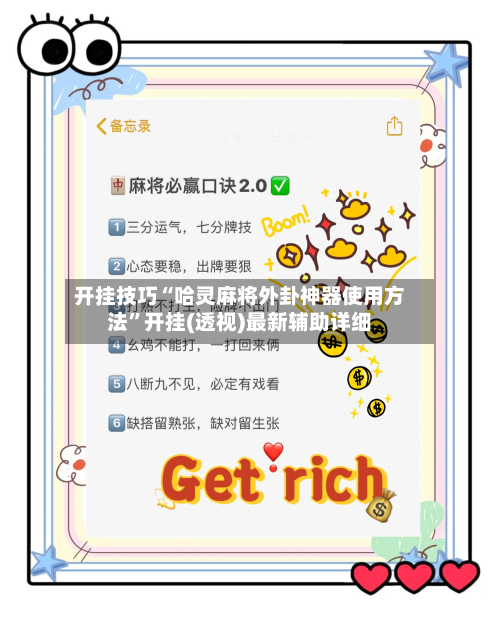 开挂技巧“哈灵麻将外卦神器使用方法	”开挂(透视)最新辅助详细-第2张图片