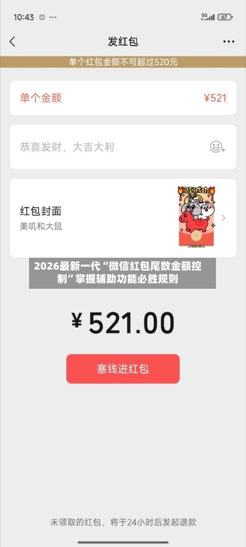 2026最新一代“微信红包尾数金额控制”掌握辅助功能必胜规则-第3张图片
