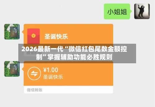 2026最新一代“微信红包尾数金额控制”掌握辅助功能必胜规则-第2张图片