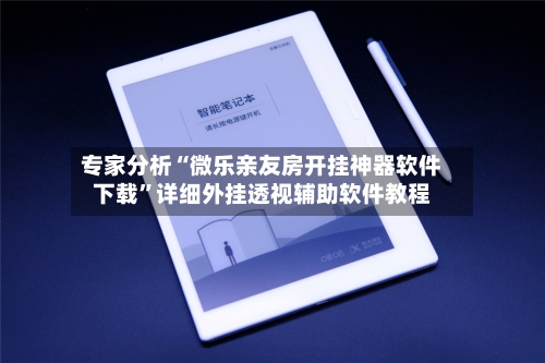 专家分析“微乐亲友房开挂神器软件下载”详细外挂透视辅助软件教程-第3张图片