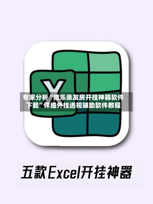 专家分析“微乐亲友房开挂神器软件下载”详细外挂透视辅助软件教程-第2张图片