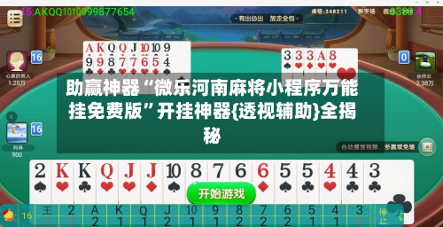 助赢神器“微乐河南麻将小程序万能挂免费版”开挂神器{透视辅助}全揭秘-第2张图片