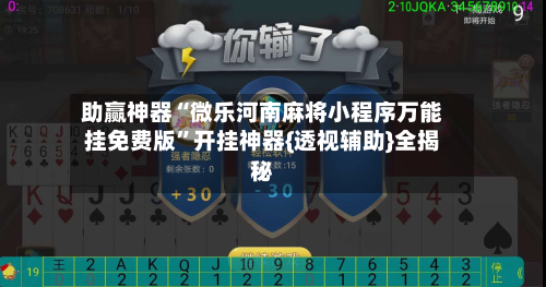 助赢神器“微乐河南麻将小程序万能挂免费版”开挂神器{透视辅助}全揭秘-第3张图片