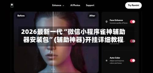 2026最新一代“微信小程序雀神辅助器安装包	”(辅助神器)开挂详细教程-第2张图片