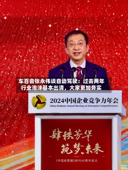 车百会张永伟谈自动驾驶：过去两年行业泡沫基本出清，大家更加务实-第3张图片