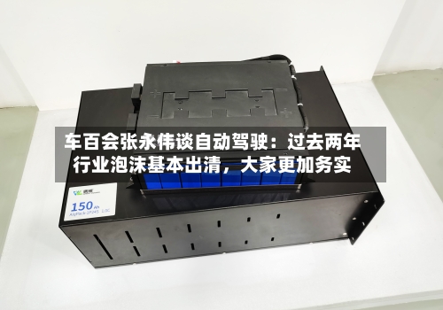 车百会张永伟谈自动驾驶：过去两年行业泡沫基本出清，大家更加务实-第2张图片