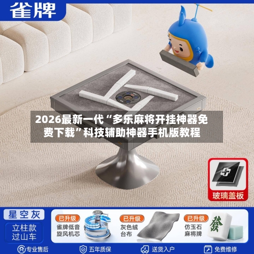 2026最新一代“多乐麻将开挂神器免费下载”科技辅助神器手机版教程