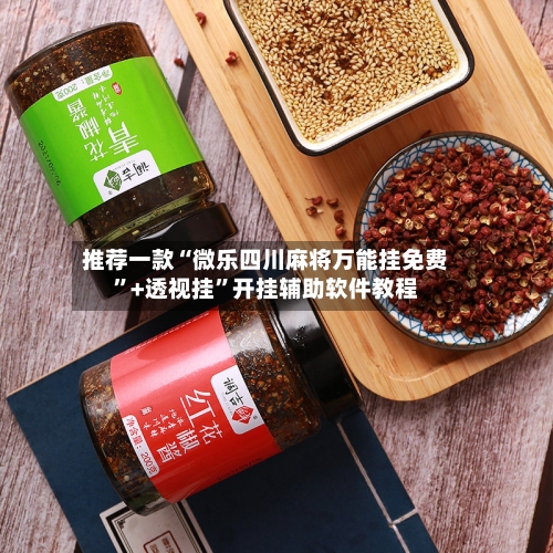 推荐一款“微乐四川麻将万能挂免费	”+透视挂”开挂辅助软件教程-第3张图片