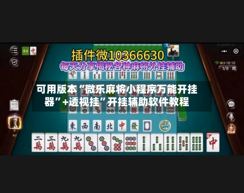 可用版本“微乐麻将小程序万能开挂器”+透视挂”开挂辅助软件教程-第2张图片