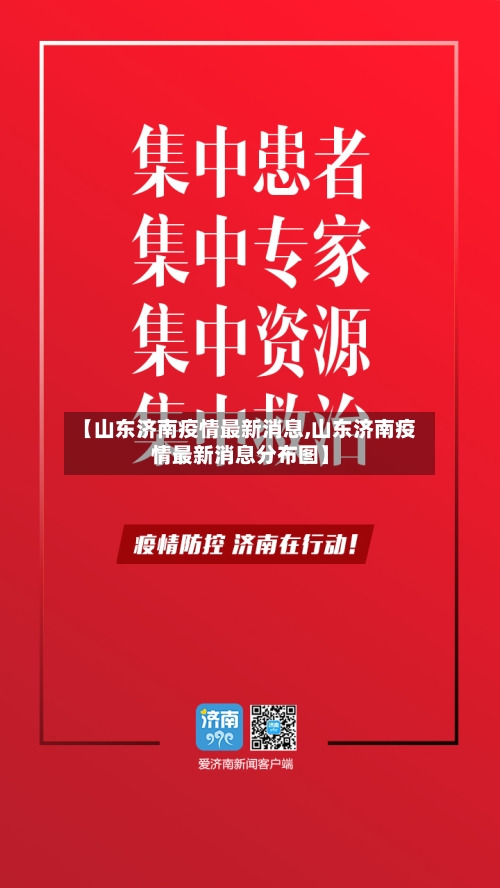 【山东济南疫情最新消息,山东济南疫情最新消息分布图】-第2张图片