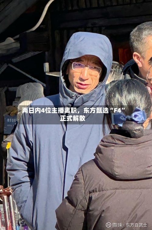 两日内4位主播离职	，东方甄选“F4”正式解散-第2张图片