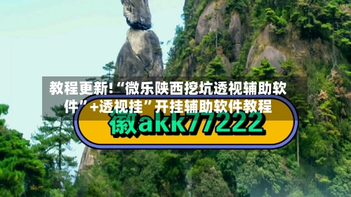 教程更新!“微乐陕西挖坑透视辅助软件”+透视挂”开挂辅助软件教程