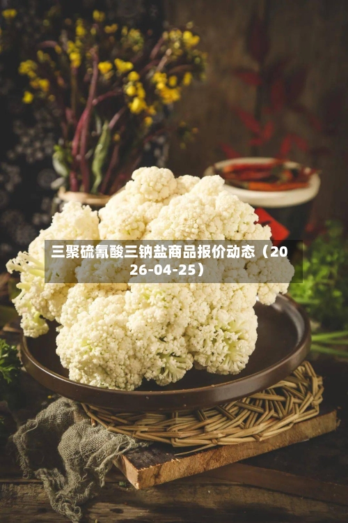 三聚硫氰酸三钠盐商品报价动态（2026-04-25）