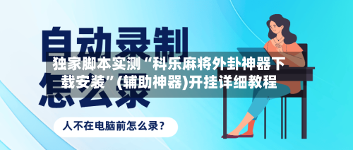 独家脚本实测“科乐麻将外卦神器下载安装	”(辅助神器)开挂详细教程-第2张图片