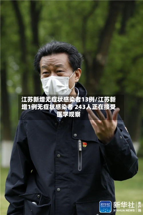江苏新增无症状感染者13例/江苏新增1例无症状感染者 243人正在接受医学观察