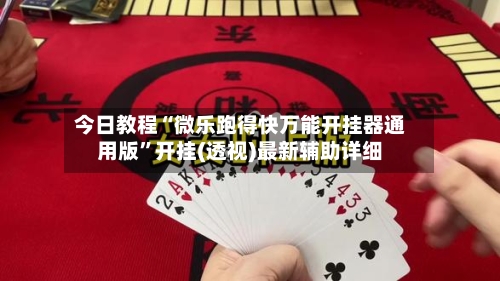 今日教程“微乐跑得快万能开挂器通用版”开挂(透视)最新辅助详细-第2张图片