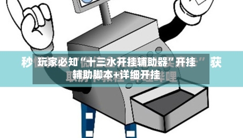 玩家必知“十三水开挂辅助器”开挂辅助脚本+详细开挂-第3张图片