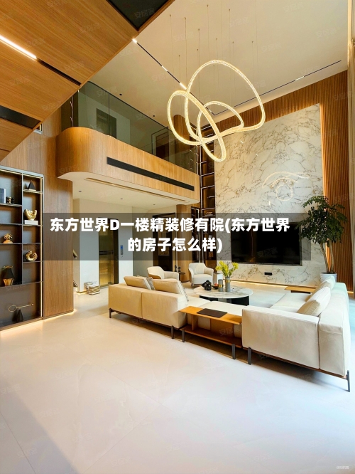 东方世界D一楼精装修有院(东方世界的房子怎么样)