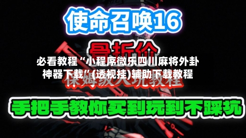 必看教程“小程序微乐四川麻将外卦神器下载”(透视挂)辅助下载教程