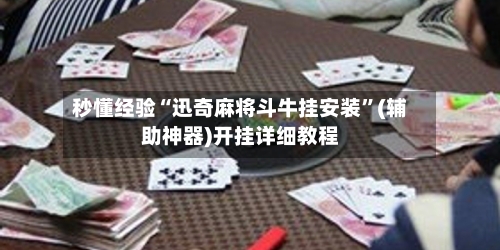 秒懂经验“迅奇麻将斗牛挂安装”(辅助神器)开挂详细教程