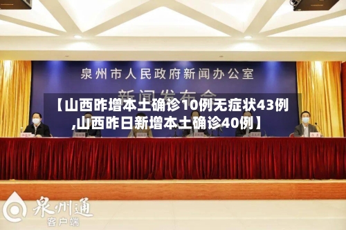 【山西昨增本土确诊10例无症状43例,山西昨日新增本土确诊40例】-第2张图片