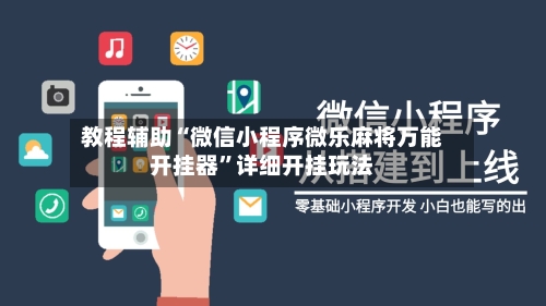 教程辅助“微信小程序微乐麻将万能开挂器	”详细开挂玩法-第2张图片