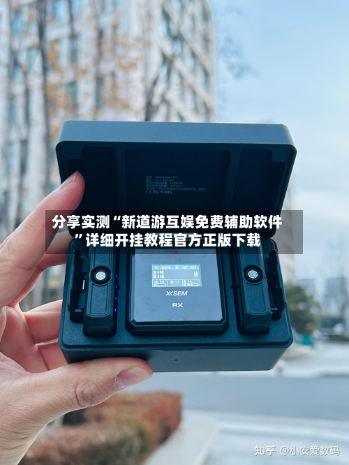 分享实测“新道游互娱免费辅助软件”详细开挂教程官方正版下载-第2张图片