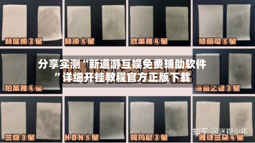 分享实测“新道游互娱免费辅助软件”详细开挂教程官方正版下载-第3张图片