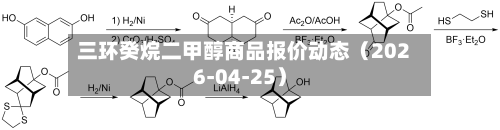 三环癸烷二甲醇商品报价动态（2026-04-25）