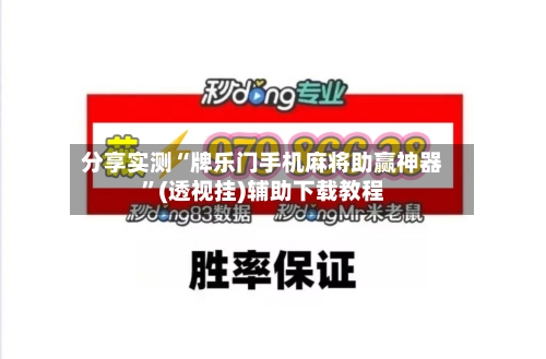分享实测“牌乐门手机麻将助赢神器	”(透视挂)辅助下载教程-第2张图片