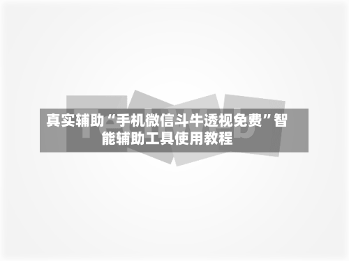 真实辅助“手机微信斗牛透视免费	”智能辅助工具使用教程-第1张图片