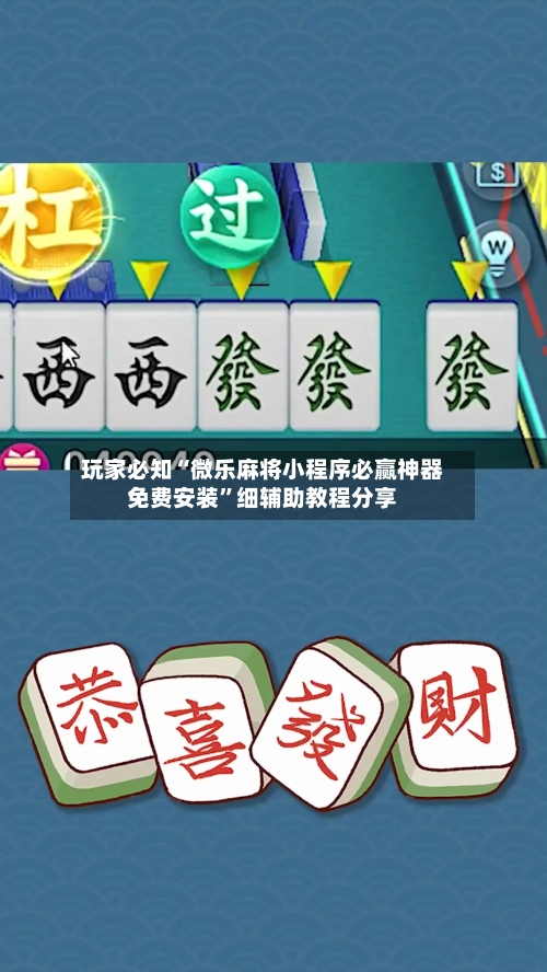 玩家必知“微乐麻将小程序必赢神器免费安装”细辅助教程分享-第3张图片