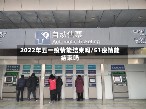 2022年五一疫情能结束吗/51疫情能结束吗
