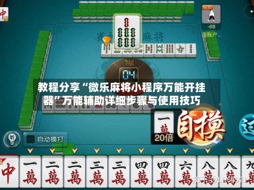 教程分享“微乐麻将小程序万能开挂器”万能辅助详细步骤与使用技巧
