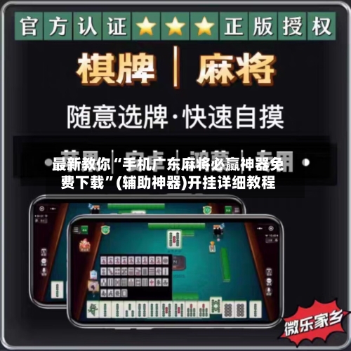 最新教你“手机广东麻将必赢神器免费下载”(辅助神器)开挂详细教程-第3张图片