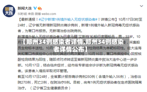 【郑州34例感染者详情,郑州34例感染者详情公布】-第2张图片