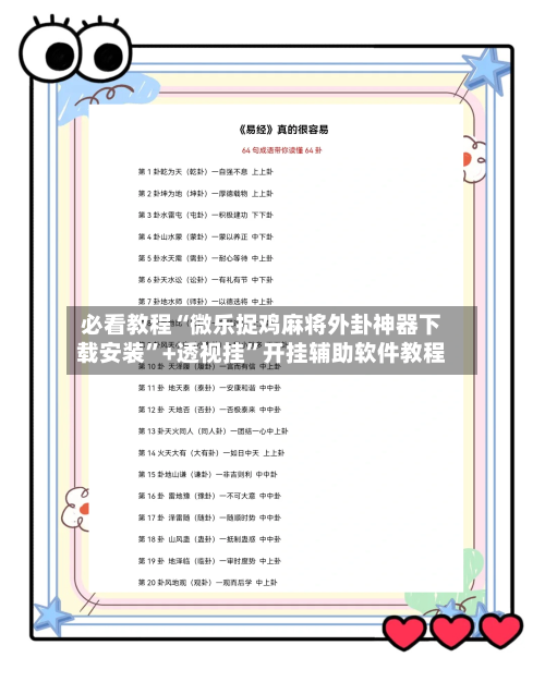 必看教程“微乐捉鸡麻将外卦神器下载安装”+透视挂”开挂辅助软件教程-第2张图片