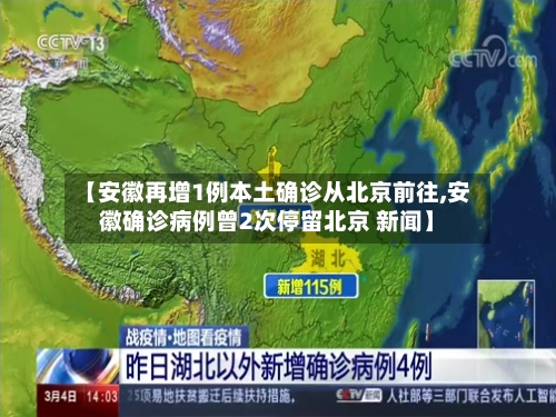 【安徽再增1例本土确诊从北京前往,安徽确诊病例曾2次停留北京 新闻】-第2张图片