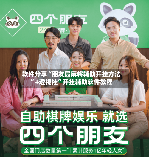 软件分享“朋友局麻将辅助开挂方法”+透视挂”开挂辅助软件教程-第2张图片