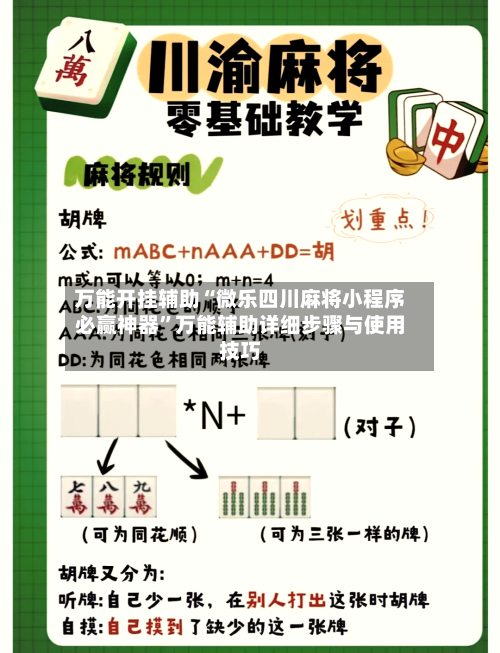 万能开挂辅助“微乐四川麻将小程序必赢神器”万能辅助详细步骤与使用技巧