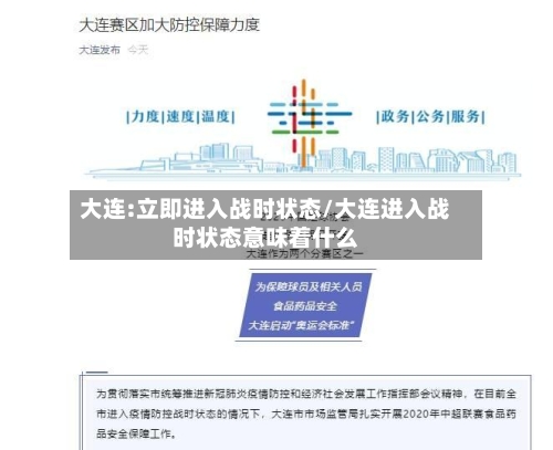 大连:立即进入战时状态/大连进入战时状态意味着什么